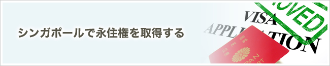 シンガポールで永住権を取得する