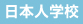 日本人学校