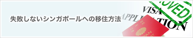 失敗しないシンガポールへの移住方法