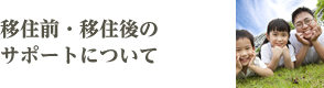 移住前・移住後のサポートについて