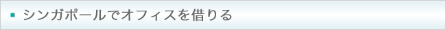 シンガポールでオフィスを借りる