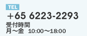 TEL+65 6223-2293受付時間月～金  10:00～18:00